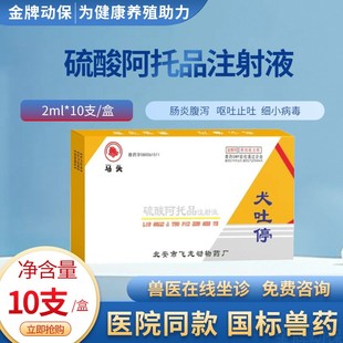 兽药硫酸阿托品注射液止吐灵犬猫用呕吐腹泻细小病毒解毒止泻针剂