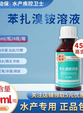 水产药苯扎溴铵溶液100ml水产杀菌消毒出血烂腮腹水肠炎治疗鱼药