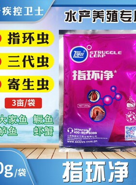 指环净水产养殖鱼药杀虫剂鳜鱼鲈鱼四大家鱼虾蟹指环虫三代虫指环
