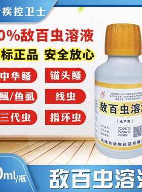 敌百虫溶液水产养殖鱼药鱼塘中华鳋锚头鳋鱼鳋杀虫剂精致敌百虫粉