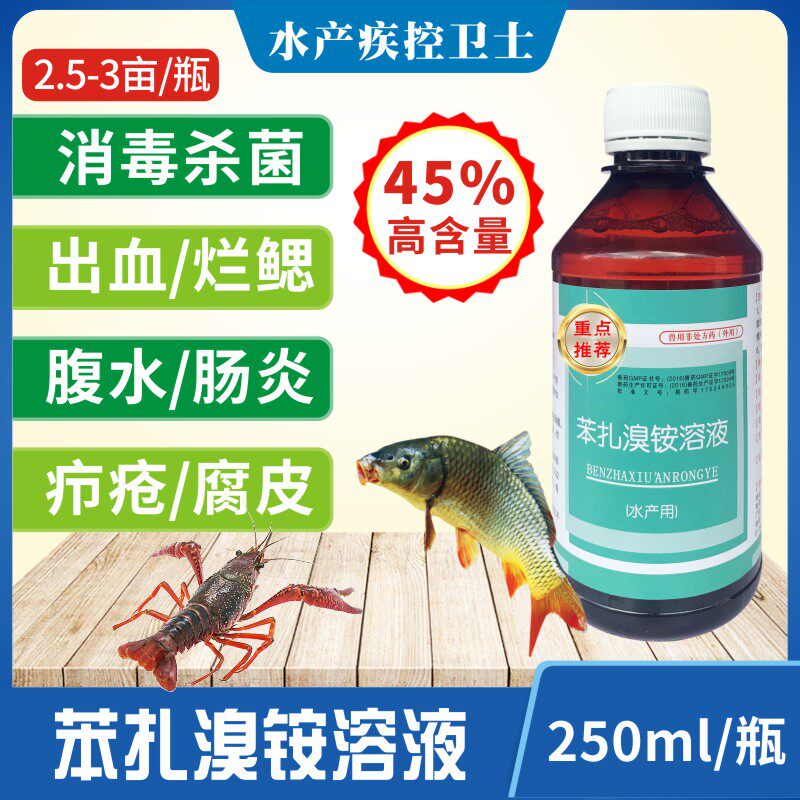 鱼塘45%苯扎溴铵溶液水产养殖消毒杀菌草鱼出血病肠炎烂鳃 鱼药