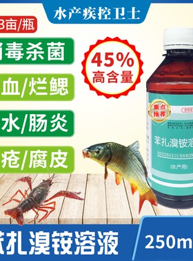 鱼塘45%苯扎溴铵溶液水产养殖消毒杀菌草鱼出血病肠炎烂鳃 鱼药