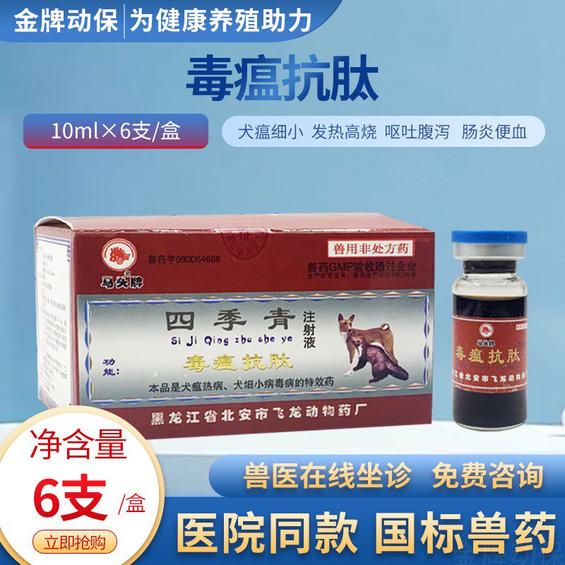 北安马头牌毒瘟抗肽宠物犬猫犬瘟热细小病毒血便腹泻四季青注射液