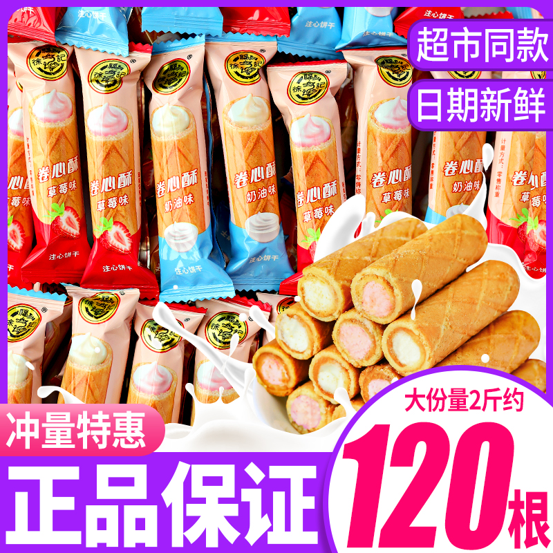 徐福记卷心酥多口味鸡蛋卷芯儿童零食小吃办公室休闲食品酥脆蛋卷