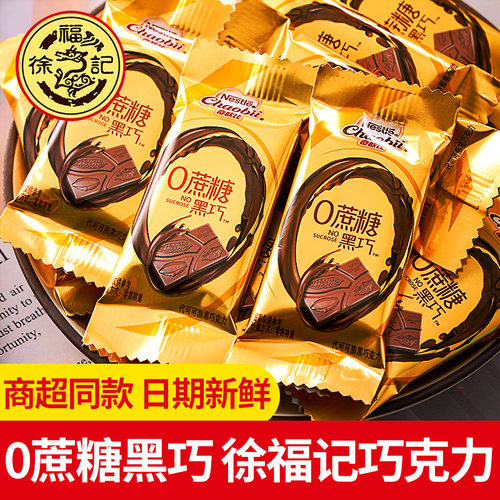 徐福记粤巧克力黑0蔗糖年货送礼