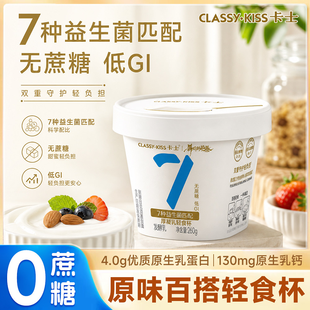 卡士7种益生菌酸奶无蔗糖低GI轻食杯260g低温发酵健康轻食代餐食