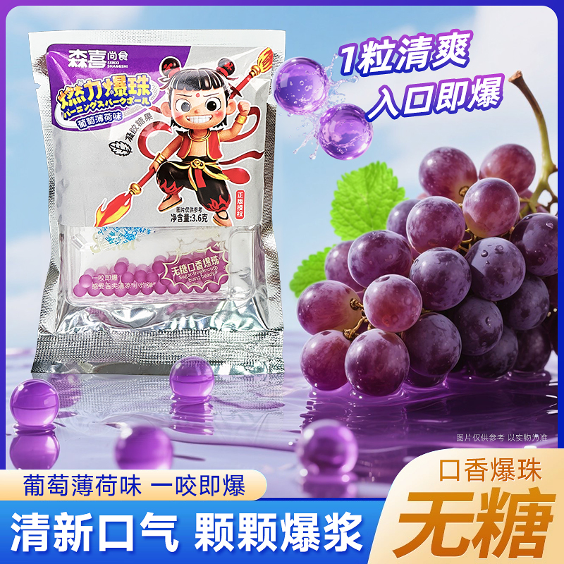 森喜葡萄薄荷味口香糖无糖爆珠清新口气儿童零食小吃办公室下午茶