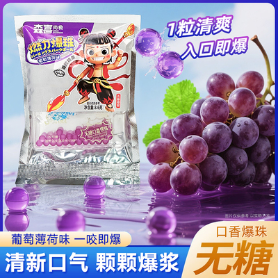 森喜葡萄薄荷味口香糖无糖爆珠