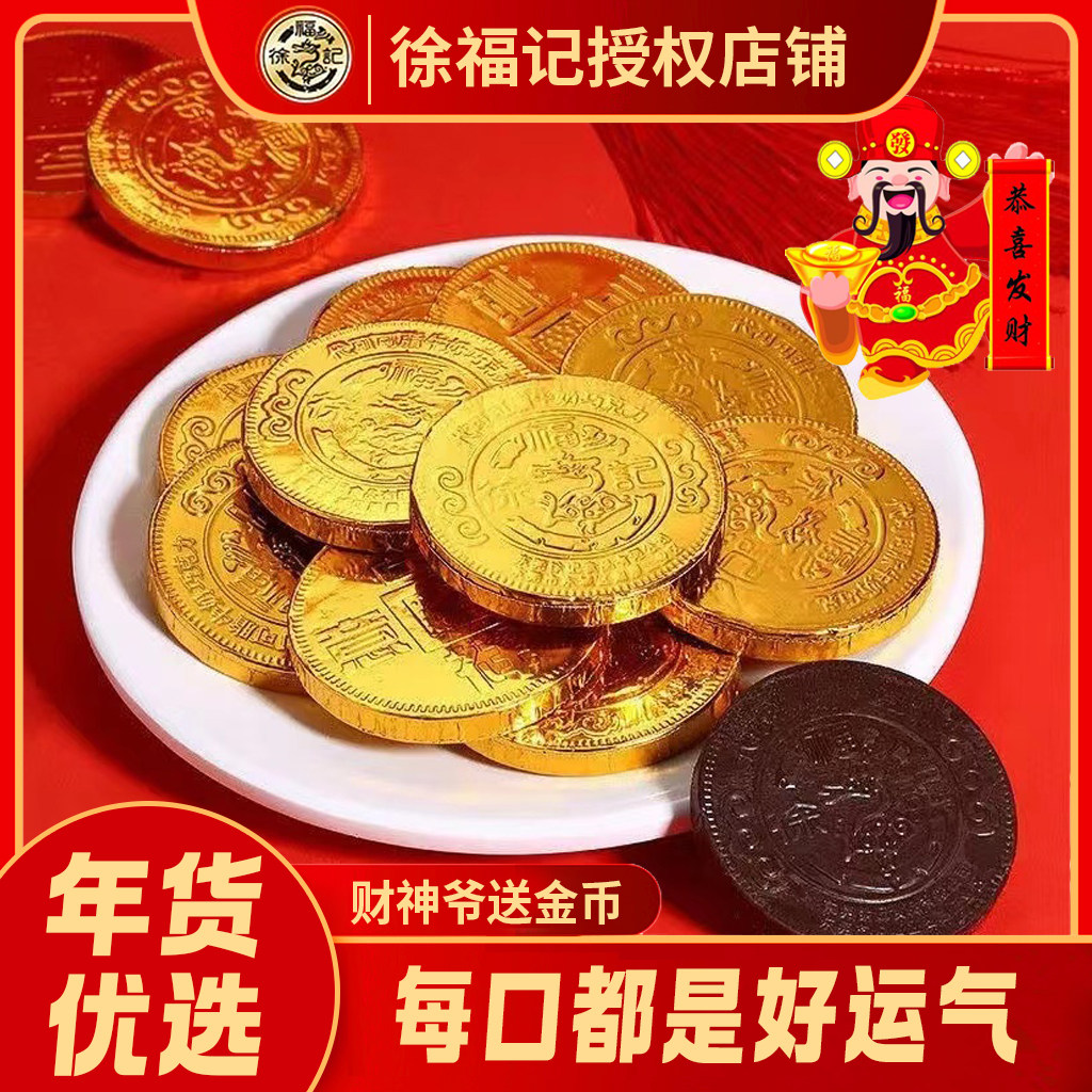 徐福记金币元宝牛奶巧克力散装糖果结婚喜糖年货零食（代可可脂）