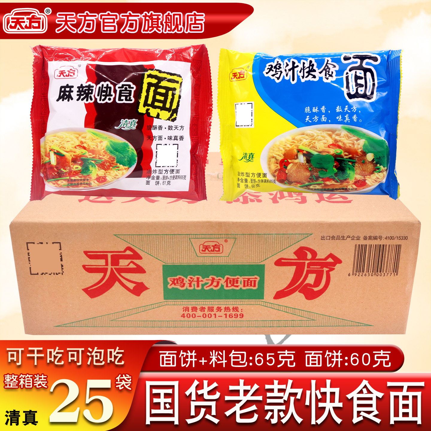 天方快食面65g*25袋装清真方便面整箱麻辣鸡汁口味可泡可煮可干吃
