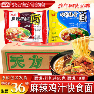 天方方便面55g 36袋整箱泡面懒人速食快食面拌面夜宵食品宿舍免煮