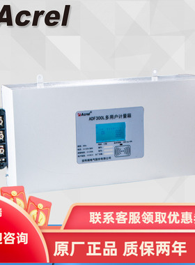 安科瑞ADF300L-II-21D（7S）计量型多用户电能计量箱 正品保证