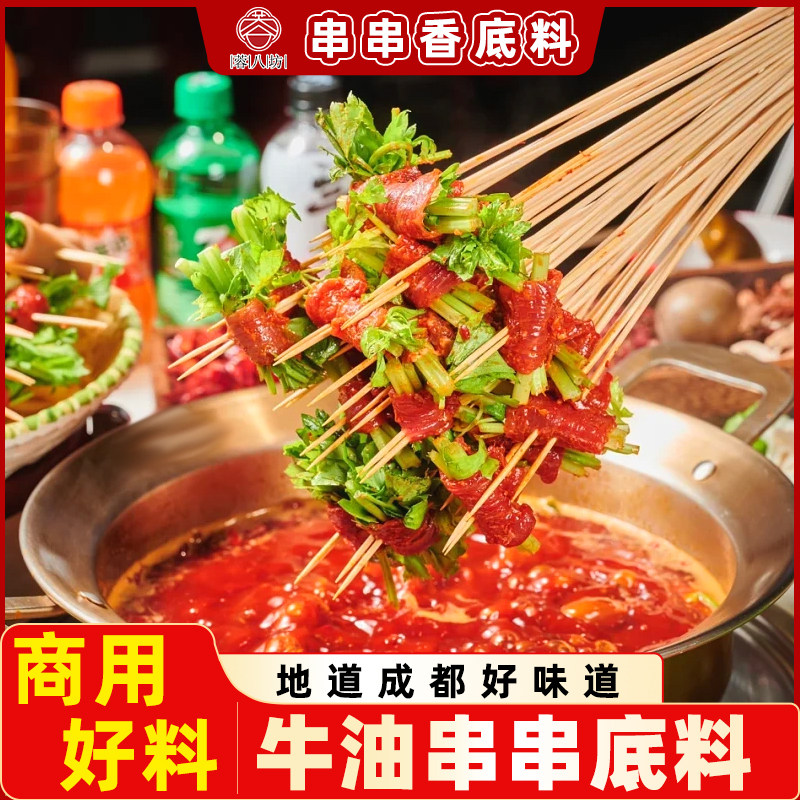 四川摆摊串串香成都小郡肝牛油串串火锅清油冷锅麻辣烫底料商用装