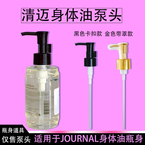适用于journal身体油泵头按摩精油替换按压头180ml按压泵头按压嘴