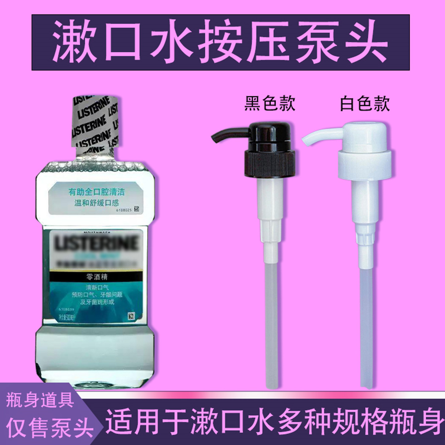 适用李施德林漱口水500ml按压嘴按压头压泵分装器泵头替换挤压器
