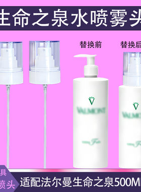 法尔曼生命之泉喷头润肤露压泵头
