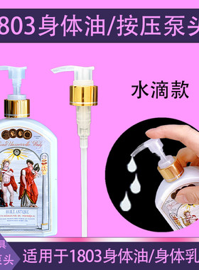 适用buly身体油泵头1803香氛润肤身体乳泵头190ml替换按压头压泵