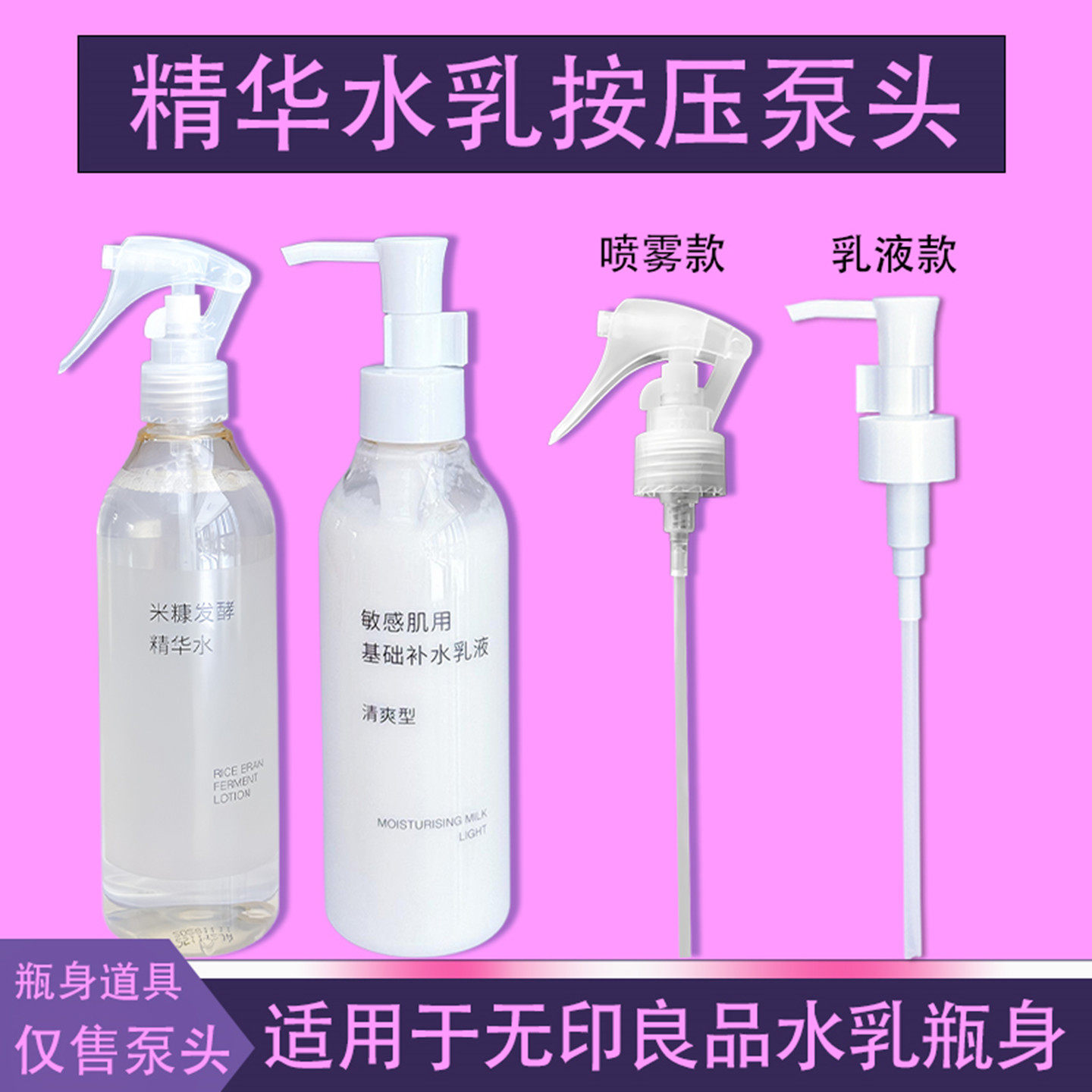 适用于新款无印良品喷头乳液泵头水乳按压头化妆水喷雾头MUJI压嘴