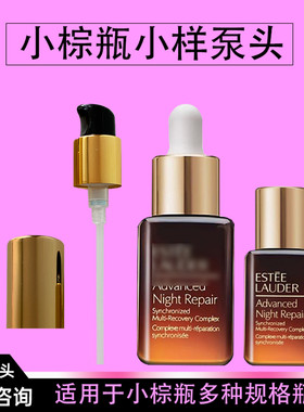 小棕瓶小样泵头精华按压泵头7ml滴管盖替换头dw粉底液小样头鸭嘴