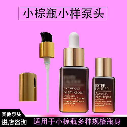 小棕瓶小样泵头7ml精华按压泵头