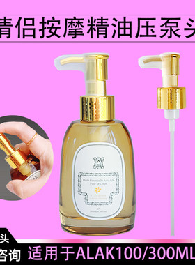 适用alak身体油泵头按摩精油替换按压头100ml精油按压泵头按压嘴