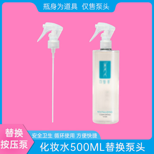 可复美喷头500ml化妆水喷雾头