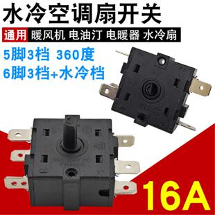 适用扬子水空调配件大全5脚6脚3档冷风机调档开关空调扇档位开关