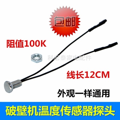 适用九阳破壁机料理机豆浆机配件大全温度传感器100K感温探头通用