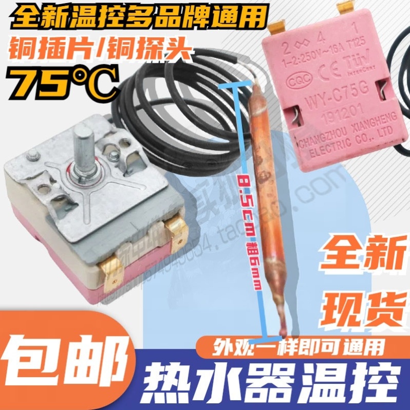 适用帅康电热水器配件大全通用型电热水器可调75度限温温控器开关
