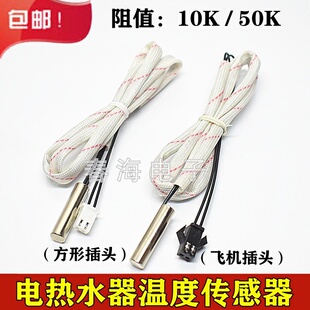 适用好太太电热水器温度传感器配件大全10k50k温控感应头感温探头