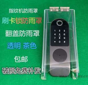 户外指纹锁防水罩电控锁防雨罩庭院门挡雨罩指纹机防尘挡雨壳