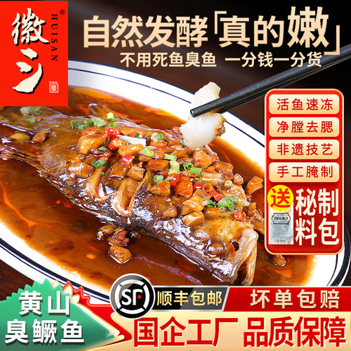 3条8-9两安徽特产正宗真空臭鳜鱼