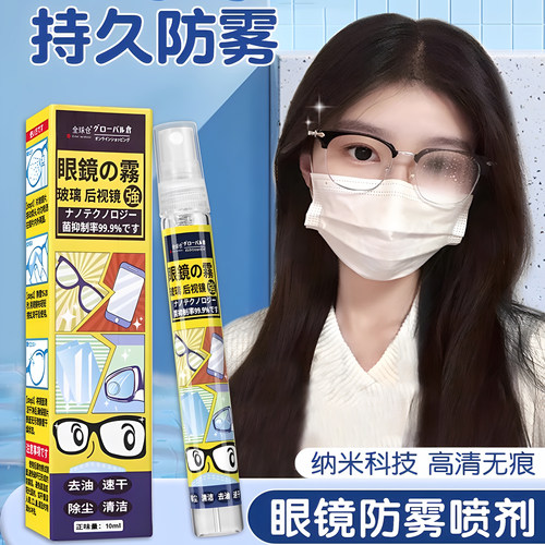 日本正品眼镜防雾喷剂
