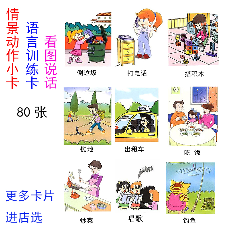 小卡80张看图说话动作