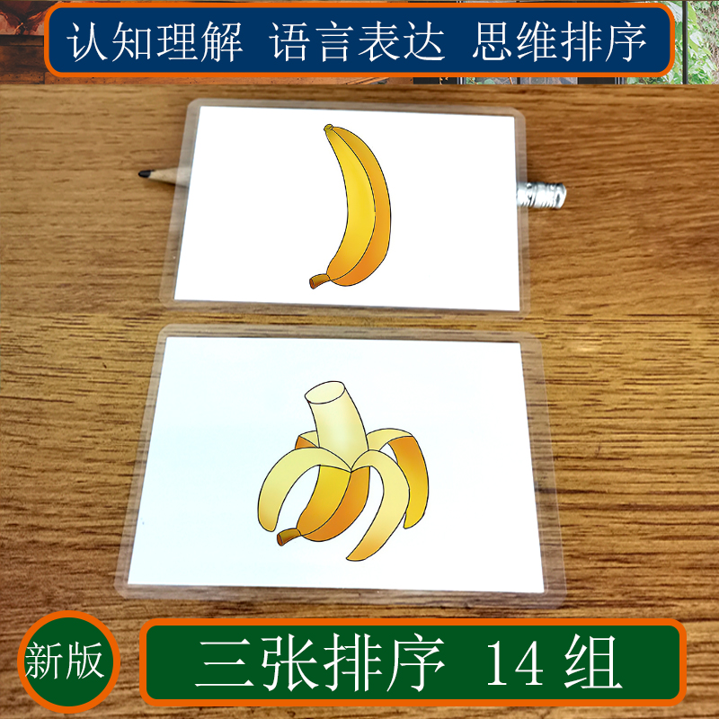 排序卡片儿童康复训练教具自闭症孤独症ABA教学用康复语言卡三张