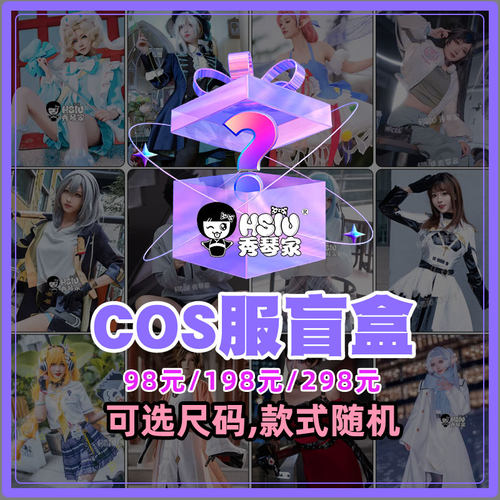 秀琴家cosplay服装盲盒福袋可选尺码 游戏动漫服第五人格明日方舟