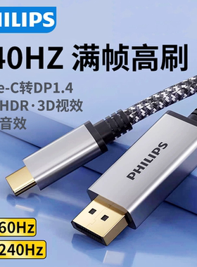 飞利浦typec转dp线1.4转接连接8K转换4K240Hz接头适用mac/mini/苹果15/16华为雷电5/4/3笔记本usbc显示器接口