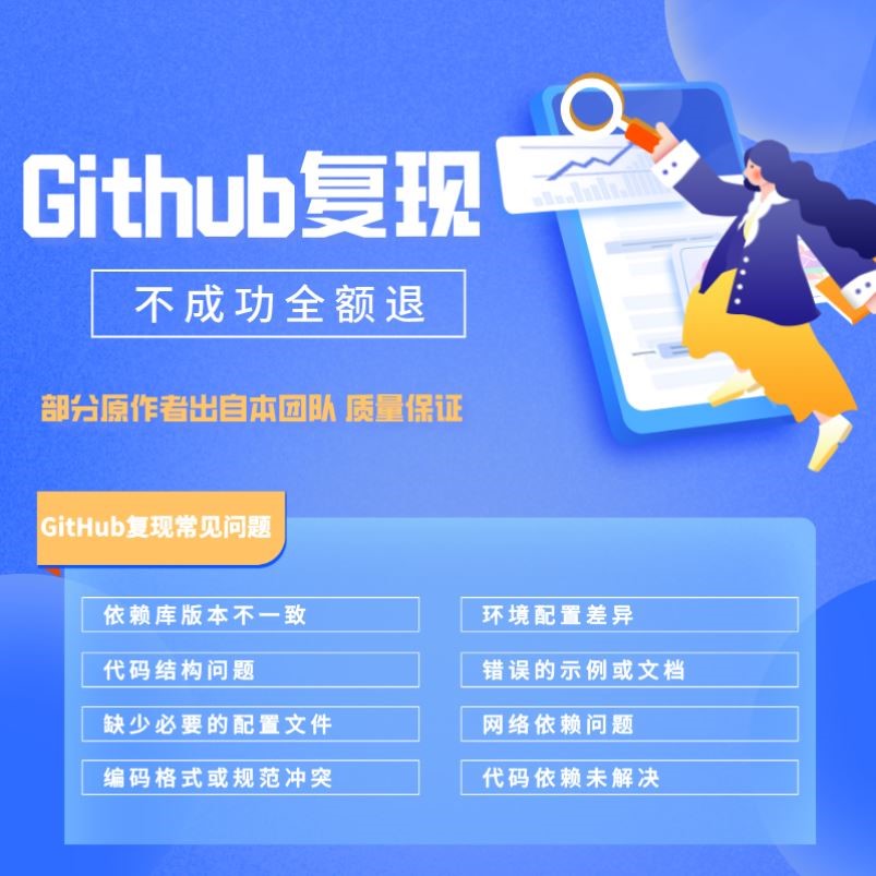 Github代码复现下载源代码开源软件部署搭建问题解决深度学习算法图片
