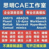 Fluent Adams CFD仿真模拟lsdyna ANSYS代做Abaqus CAE有限元 分析