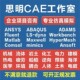 Fluent Adams CFD仿真模拟lsdyna ANSYS代做Abaqus CAE有限元 分析