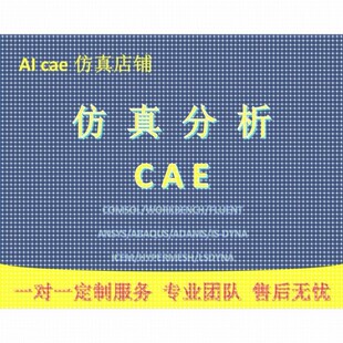 代做ANSYS有限元分析/热电/静力/热/流体/屈曲/Fluent流体分析