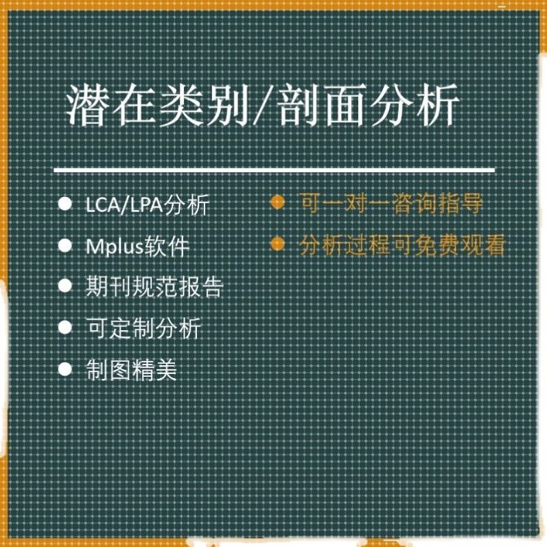 潜在类别分析/潜在剖面分析/LCA/LPA