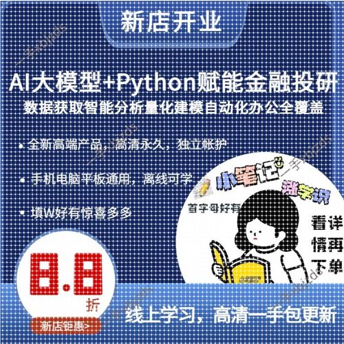 AI大模型+Python赋能金融投研数据获取智能分析量化建模自动化课