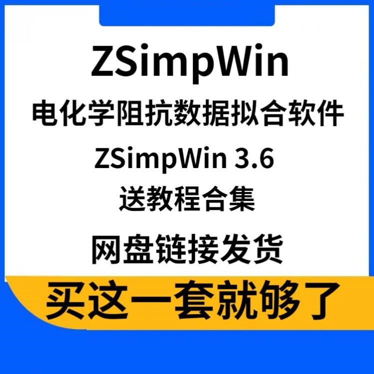 ZSimpWin阻抗数据拟合软件电化学数据分析电路EIS拟合 含教程合集