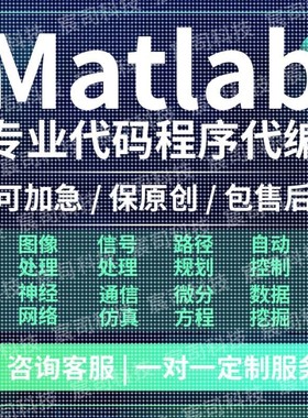 matlab代码帮做深度学习simulink程序仿真编算法建模电气通信接单