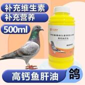 鸽子用多维鱼肝油液体蛋禽用产蛋宝维生素赛鸽换羽育雏提高受精率