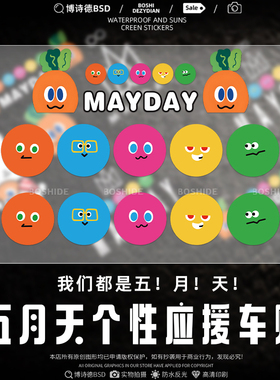 MAYDAY五月天萝卜兔子车贴阿信表情球装饰电动车摩托车窗汽车贴纸