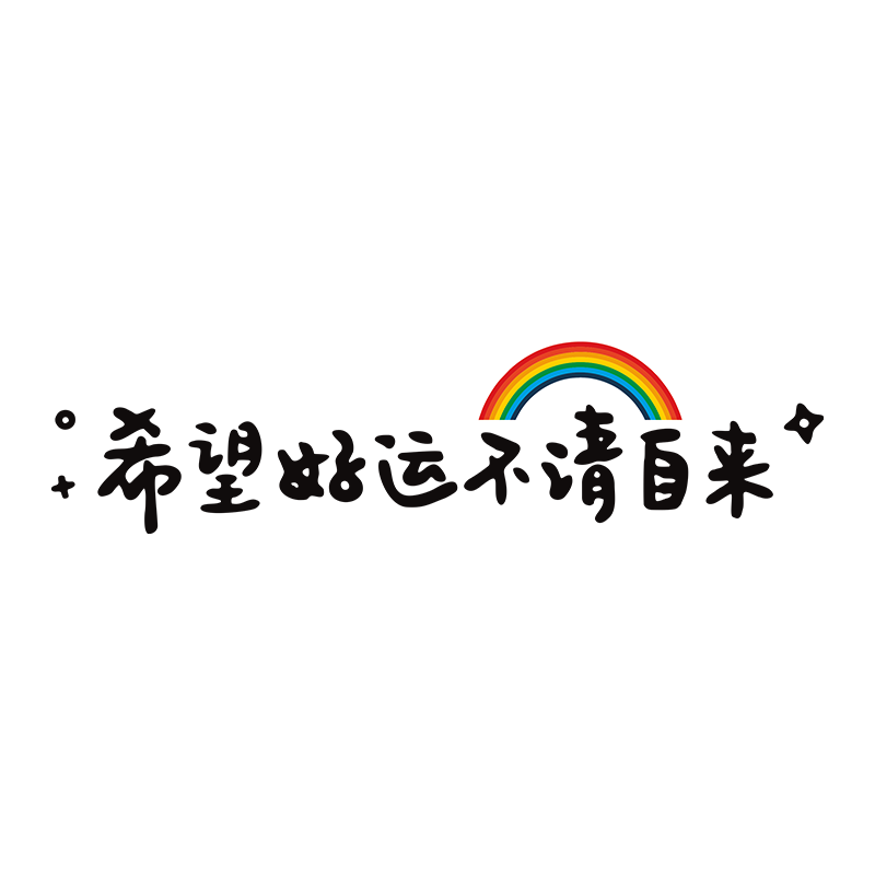 希望好运不请自来车贴文字好运网红贴电动摩托汽车后挡风天窗贴纸