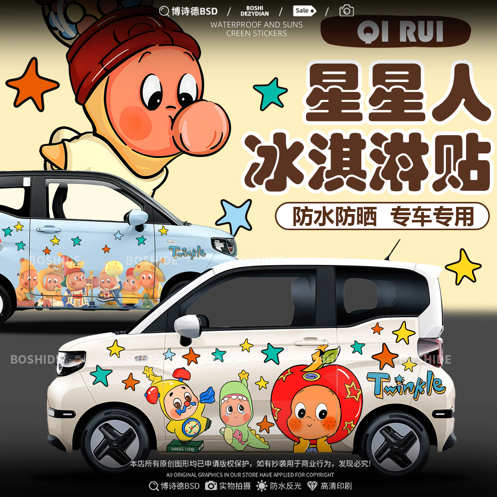 奇瑞冰淇淋星星人车身两侧装饰贴