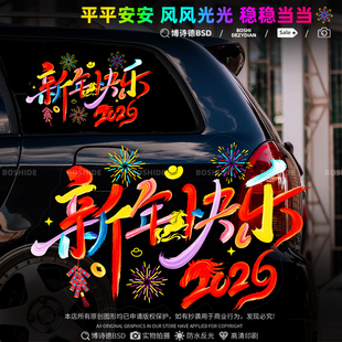 2026新年快乐车贴喜庆马年祝福烟花创意个性后玻璃电动车装饰贴花